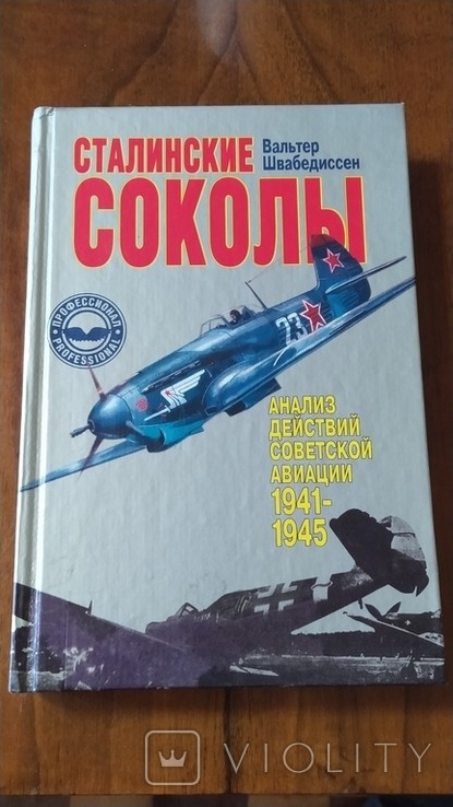 В. Швабедиссен. Сталинские соколы