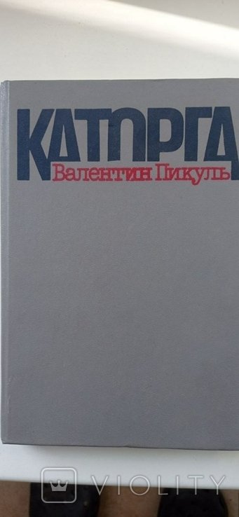 В. Пикуль. Каторга