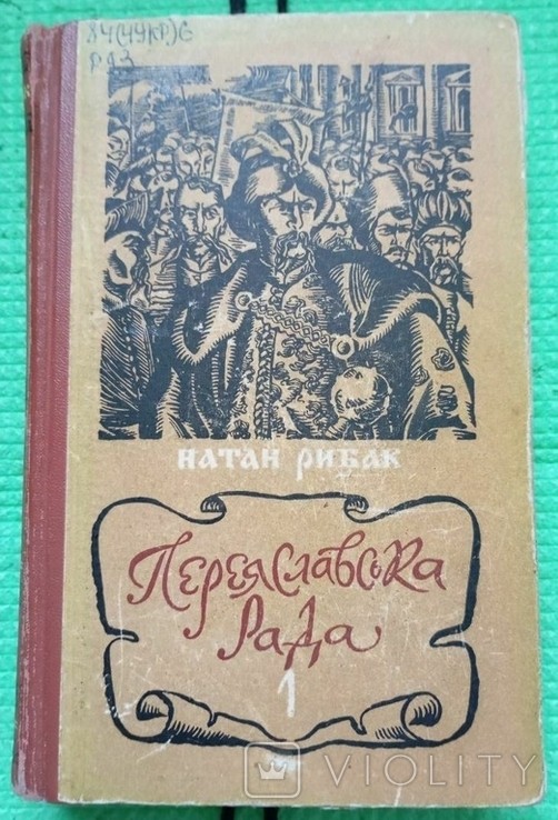 Н. Рибак. Переяславська рада