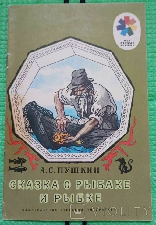 О.С. Пушкин. Казка про рибака та рибку
