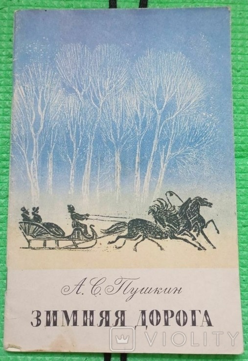 О.С. Пушкин. Зимова дорога