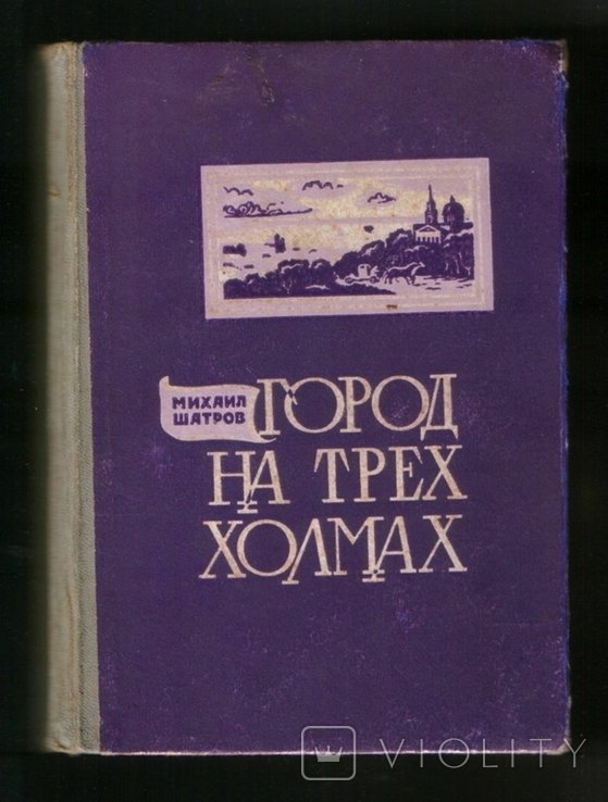 М. Шатров. Город на трёх холмах