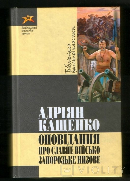 А.Ф. Кащенко. Рассказ о славном Войске Запорожском низовом
