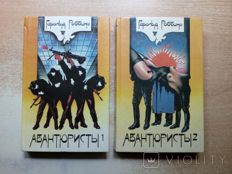 Роббинс. Авантюристы