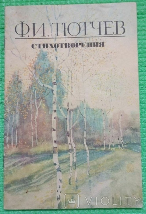 Ф.И. Тютчев. Вірші
