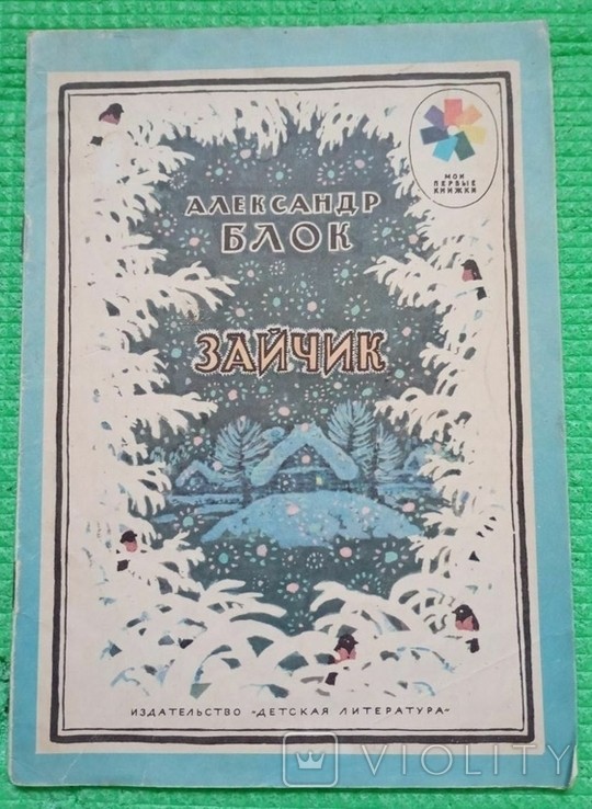 А. А. Блок. Зайчик