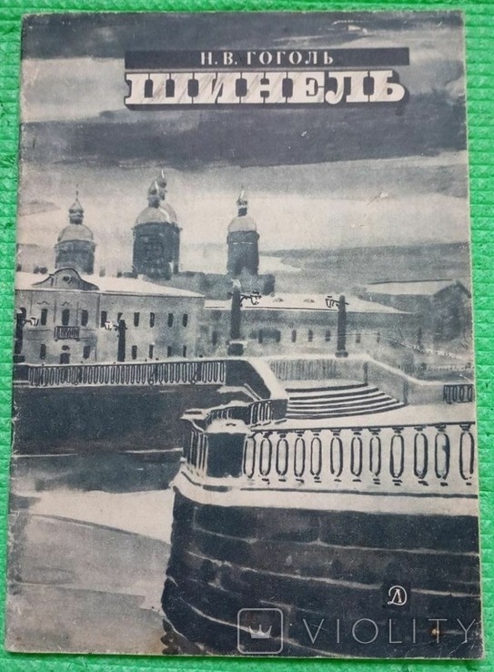 Н.В. Гоголь. Пальто