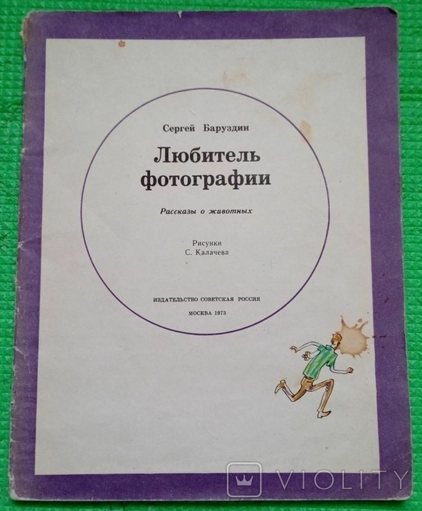 С. Баруздин. Фотография любитель. Рассказ о животных