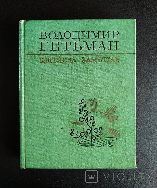 В. Гетьман. Квітнева заметіль