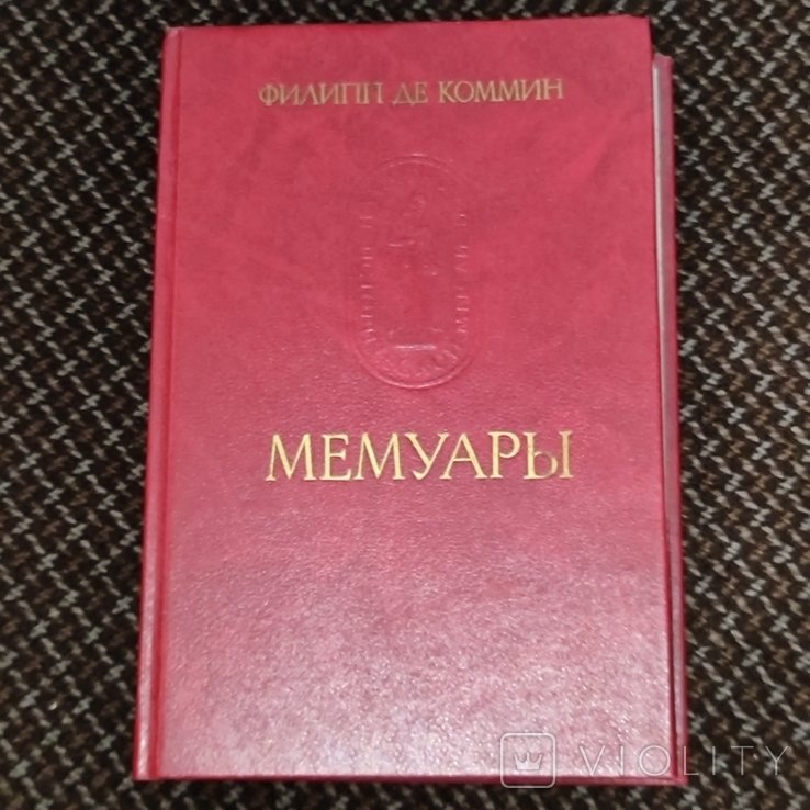 Ф. де Коммин. Мемуары