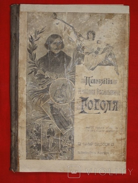 Н.В. Гоголь. Памяти Николая Васильевича Гоголя
