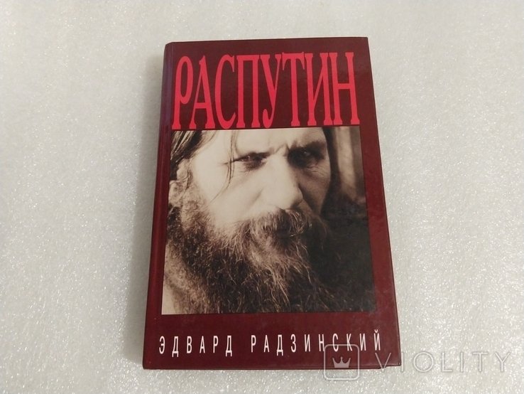 Э.Ю. Радзинский. Распутин: жизнь и смерть