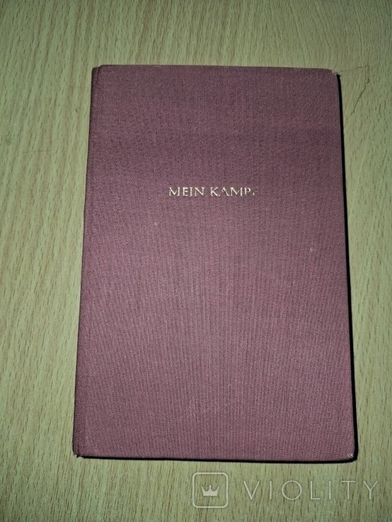 А. Гитлер. Mein Kampf