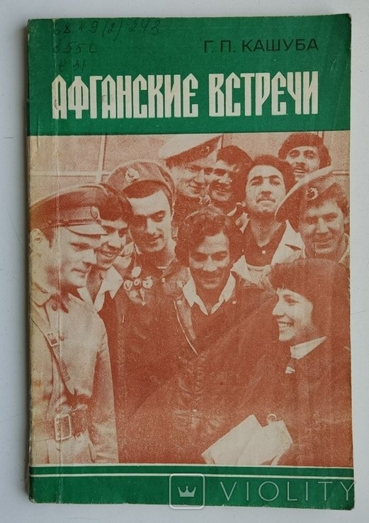 Г.П. Кашуба. Афганские встречи