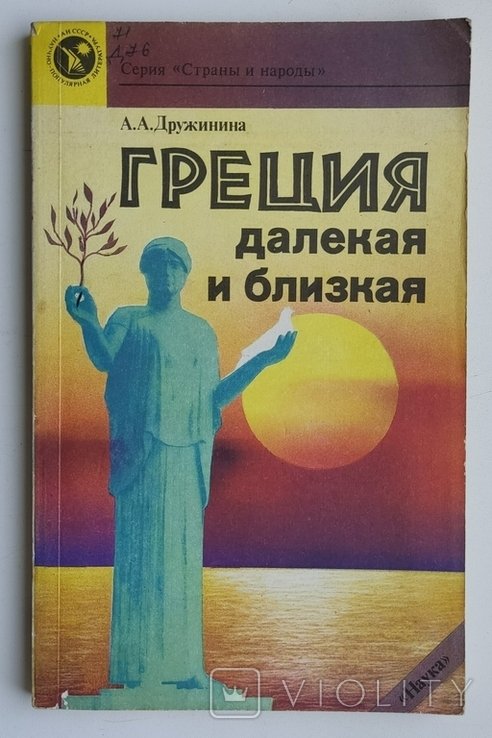 А.А. Дружинина. Греция далекая и близкая