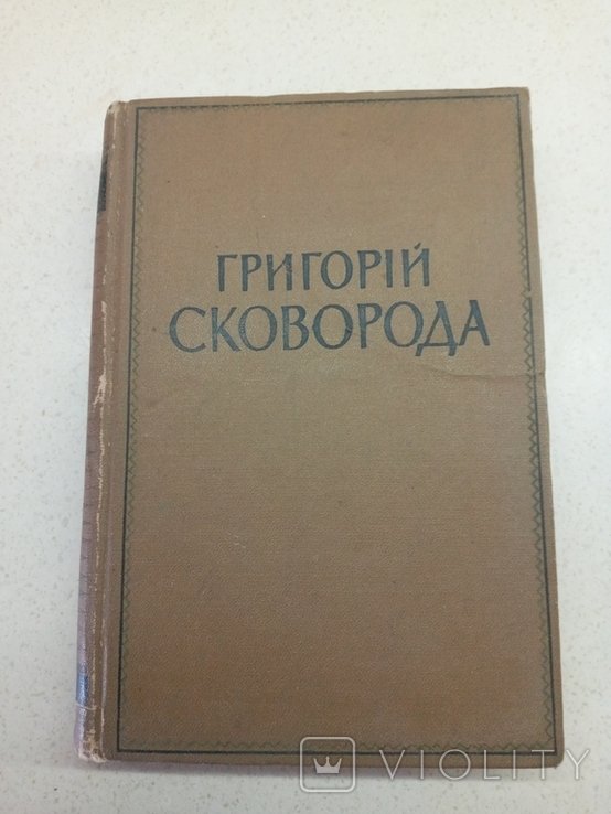 Г. Сковорода. Том 2