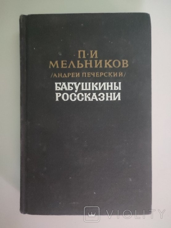 П.И. Мельников. Бабушкины россказни