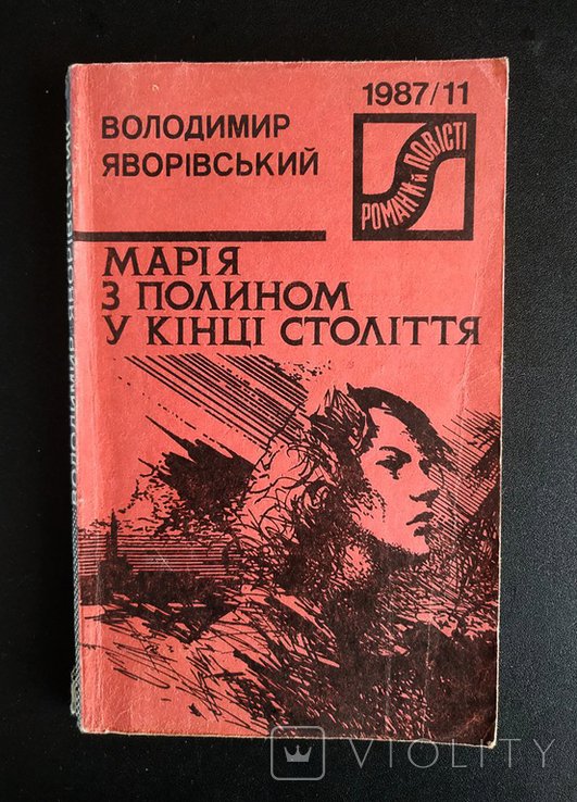 В. Яворивский. Мария с полынью в конце века