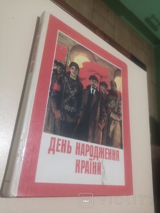 Ленин. День рождения страны