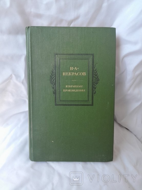 Н.А. Некрасов. Избранные произведения