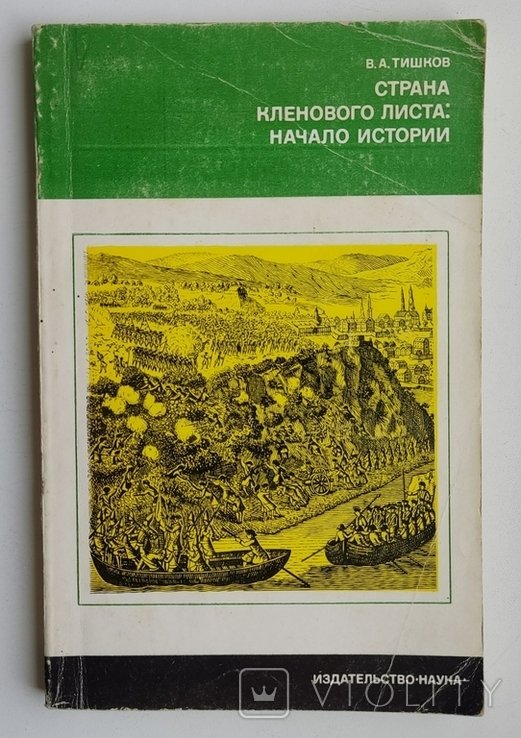 В. Тишков. Страна кленового листа: начало истории