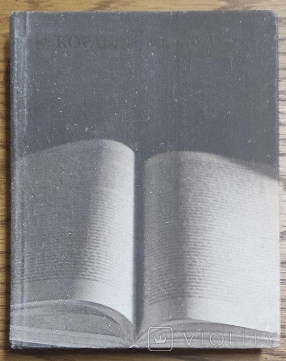 М. Книга. Корабли думок