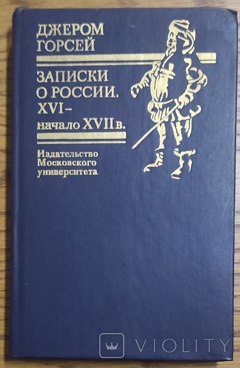 Д. Горсей. Записки о России. XVI  начало XVII в