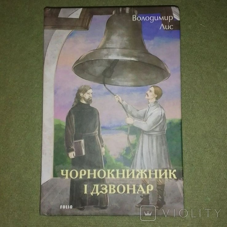 В. Лис. Чернокнижник и звонарь