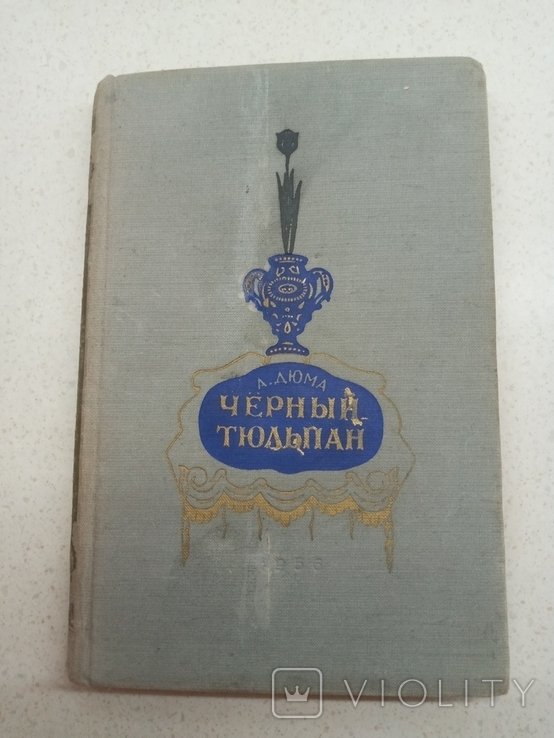 А. Дюма. Чёрный тюльпан