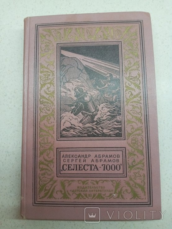С. Абрамов. Селеста 7000