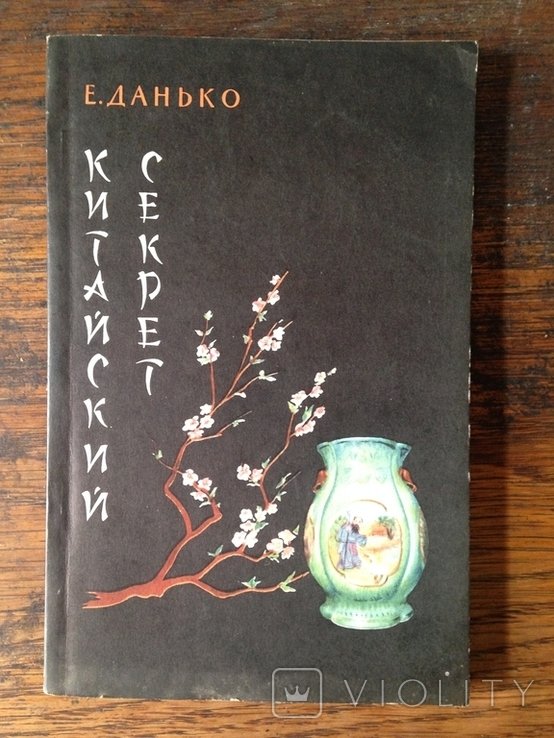 Е. Данько. Китайский секрет