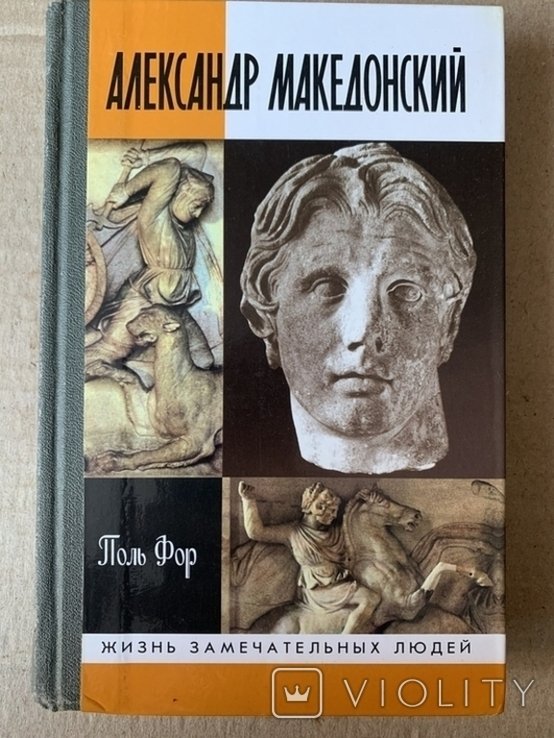 П. Фор. Александр Македонский (жизнь выдающихся людей)