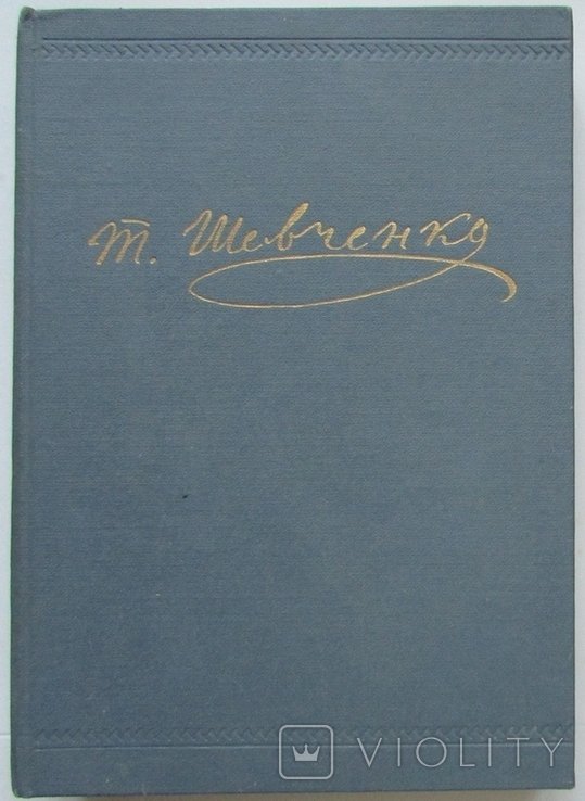 Т. Г. Шевченко. Поезія 1837-1847
