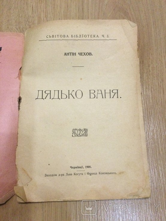 А.П. Чехов. Дядько Ваня