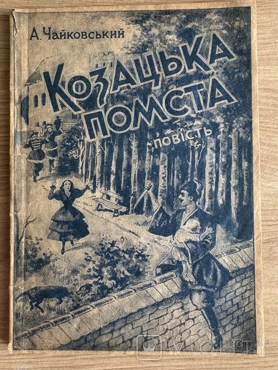 А. Чайковський. Козацька помста
