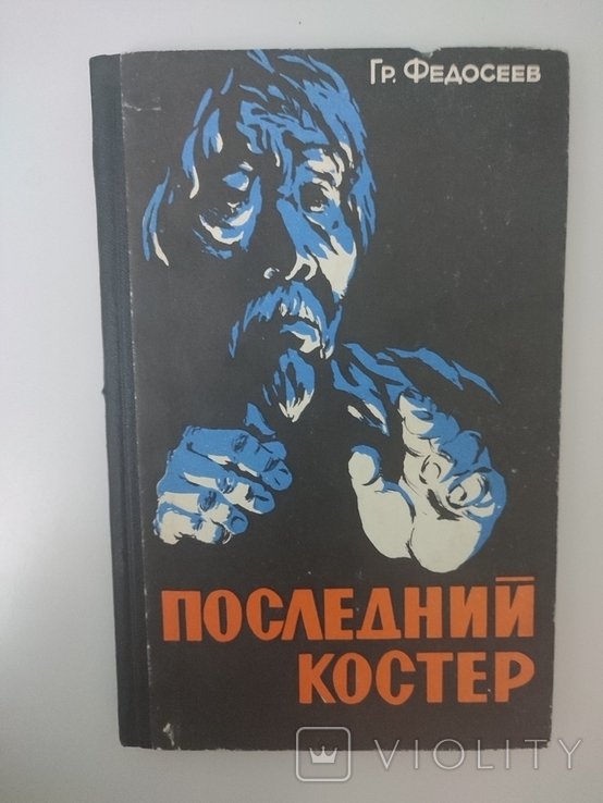 Г.Ф. Федосеев. Последний костер