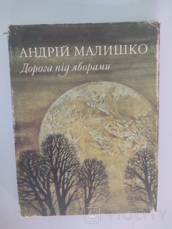 А. Малишко. Дорога под яворами