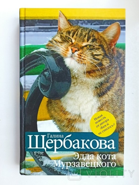 Г. Щербакова. Путь на Бодайбо. Смерть под звуки танго. Эдда кота Мурзавецкого