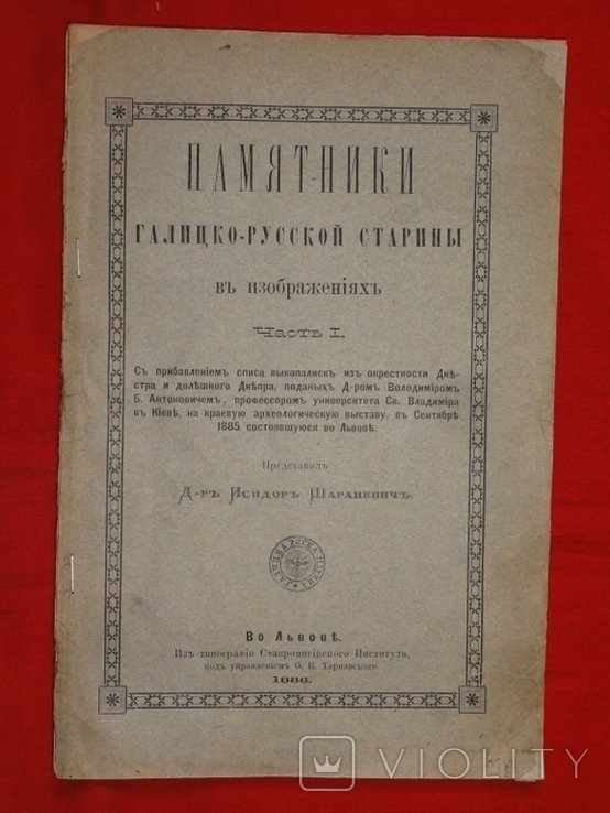 И.И. Шараневич. Памятники галицкорусской старины в изображениях