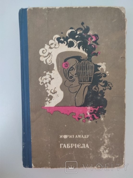 Ж. Амаду. Габриэла