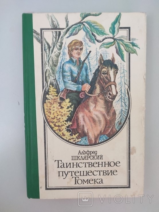 А.Ш. Шклярский. Таинственное путешествие Томека