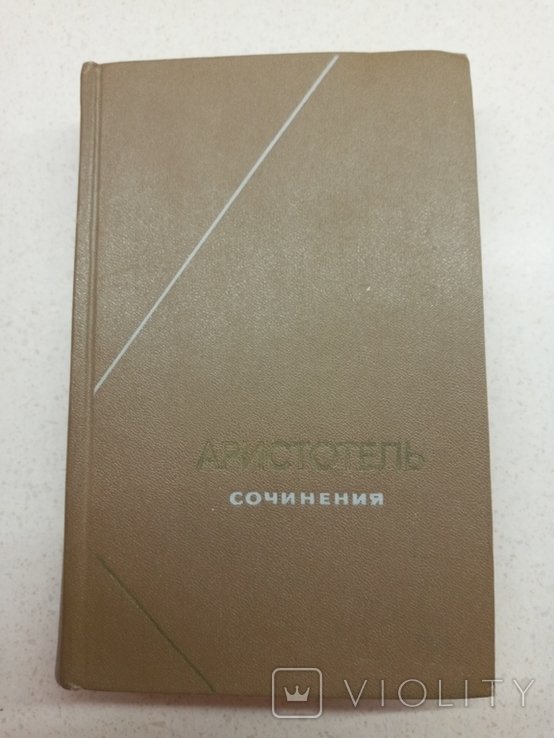 Аристотель. Сочинения