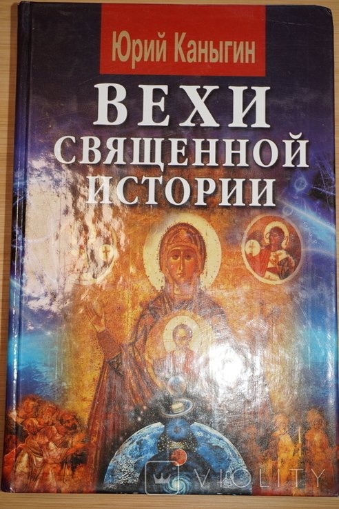 Ю. Каныгин. Вехи священной истории