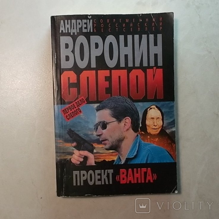 А. Воронин. Слепой. Проект Ванга