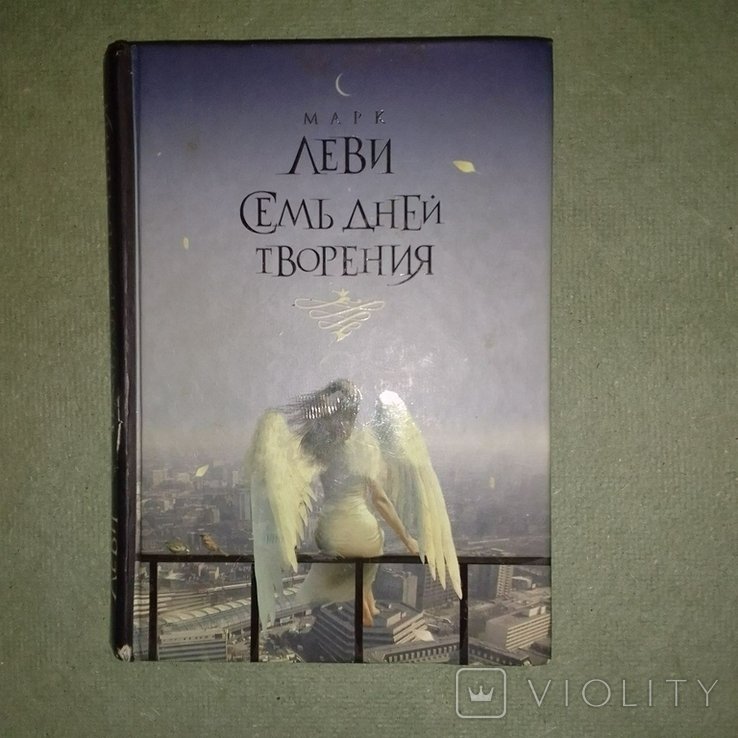 М. Леви. Семь дней творения
