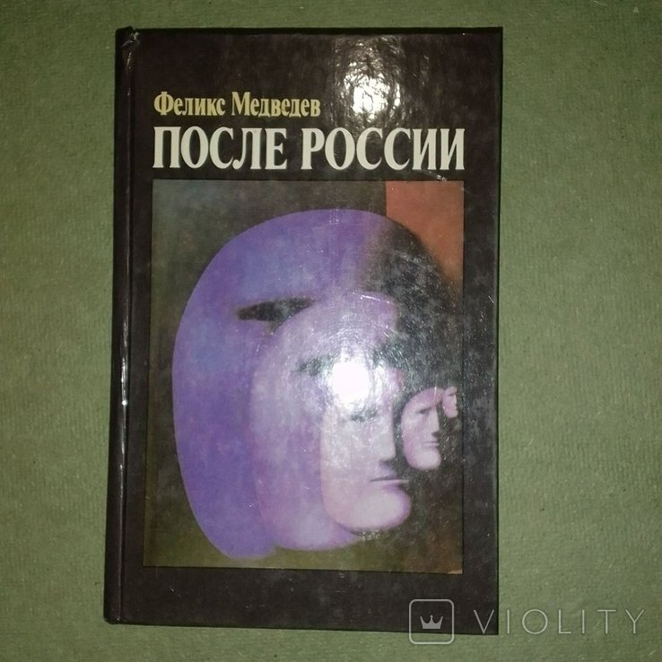 Медведев. После россии