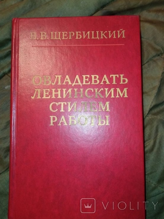 В.В. Щербицкий. Овладевать ленинским стилем работы