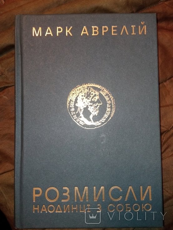 М. Аврелий. Размышления наедине с собой