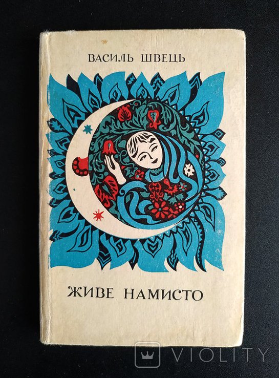 В. Швець. Живое ожерелье