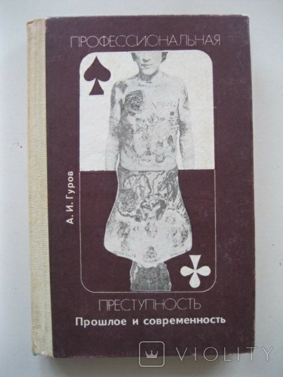 А.И. Гуров. Профессиональная преступность. Прошлое и современность